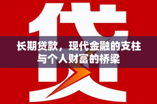 扎赉特旗长期贷款，现代金融的支柱与个人财富的桥梁