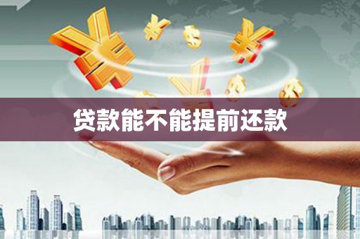 扎赉特旗贷款能不能提前还款