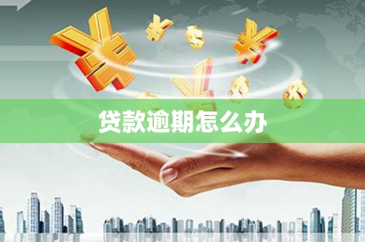 扎赉特旗贷款逾期怎么办