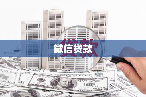 扎赉特旗微信贷款