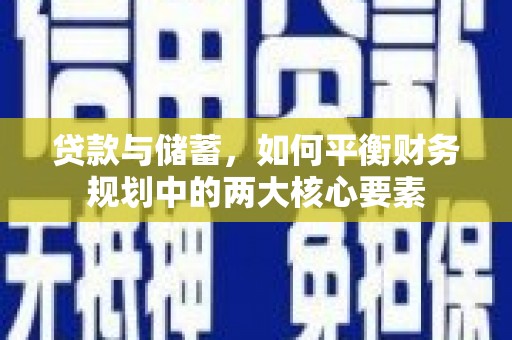 扎赉特旗贷款与储蓄，如何平衡财务规划中的两大核心要素