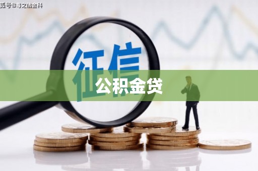 扎赉特旗公积金贷
