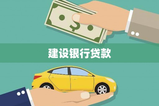 扎赉特旗建设银行贷款