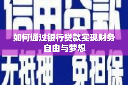 扎赉特旗如何通过银行贷款实现财务自由与梦想