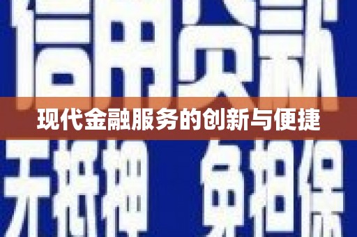 扎赉特旗现代金融服务的创新与便捷