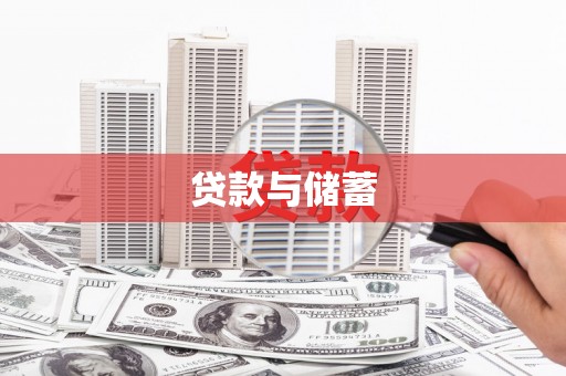 扎赉特旗贷款与储蓄