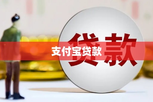扎赉特旗支付宝贷款