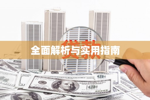 扎赉特旗全面解析与实用指南