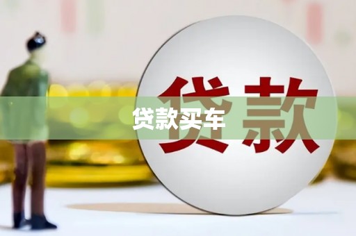 扎赉特旗贷款买车