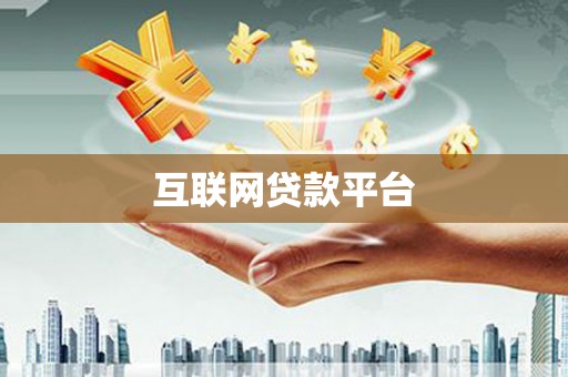 扎赉特旗互联网贷款平台