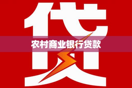 扎赉特旗农村商业银行贷款
