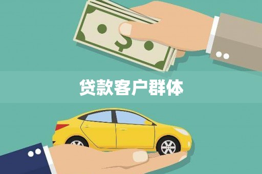 扎赉特旗贷款客户群体