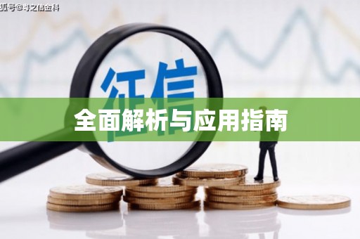 扎赉特旗全面解析与应用指南