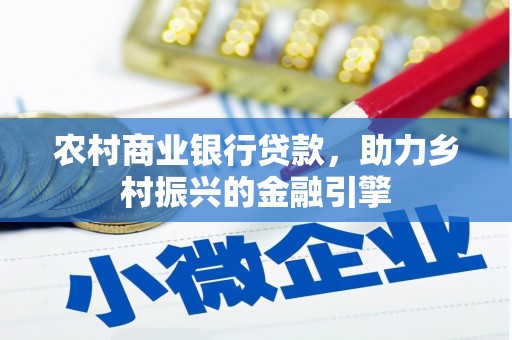 扎赉特旗农村商业银行贷款，助力乡村振兴的金融引擎
