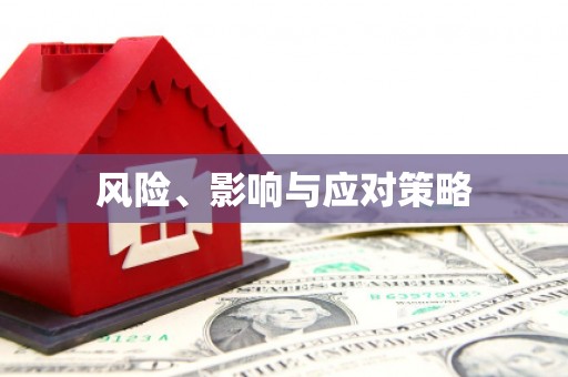 扎赉特旗风险、影响与应对策略