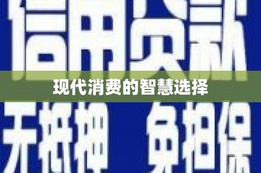 扎赉特旗现代消费的智慧选择