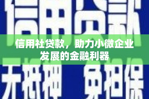 扎赉特旗信用社贷款，助力小微企业发展的金融利器