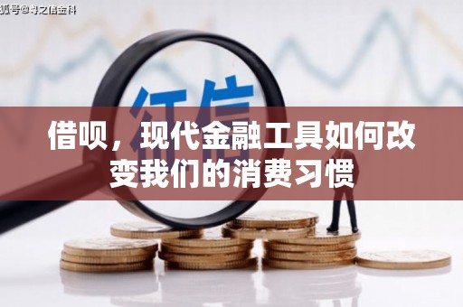 扎赉特旗借呗，现代金融工具如何改变我们的消费习惯