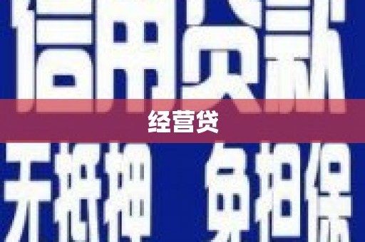 扎赉特旗经营贷