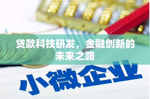 扎赉特旗贷款科技研发，金融创新的未来之路