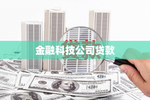 扎赉特旗金融科技公司贷款