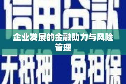 扎赉特旗企业发展的金融助力与风险管理