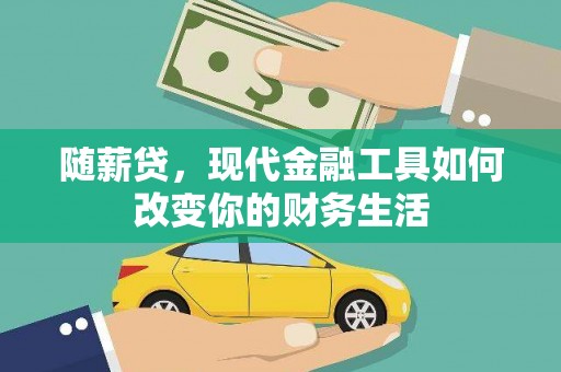 扎赉特旗随薪贷，现代金融工具如何改变你的财务生活