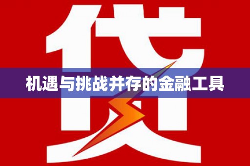 扎赉特旗机遇与挑战并存的金融工具