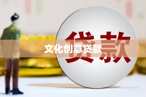 扎赉特旗文化创意贷款