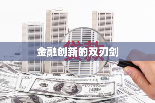 扎赉特旗金融创新的双刃剑
