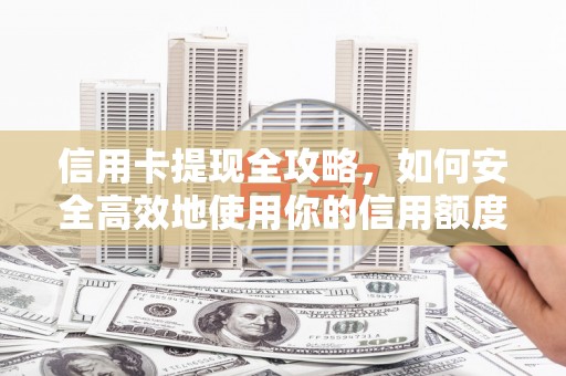 扎赉特旗信用卡提现全攻略，如何安全高效地使用你的信用额度
