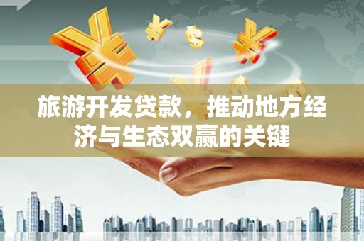 扎赉特旗旅游开发贷款，推动地方经济与生态双赢的关键