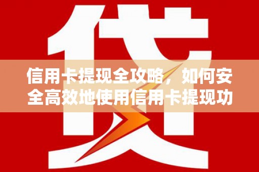 扎赉特旗信用卡提现全攻略，如何安全高效地使用信用卡提现功能