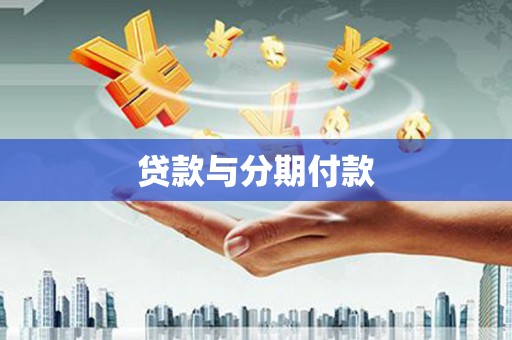 扎赉特旗贷款与分期付款