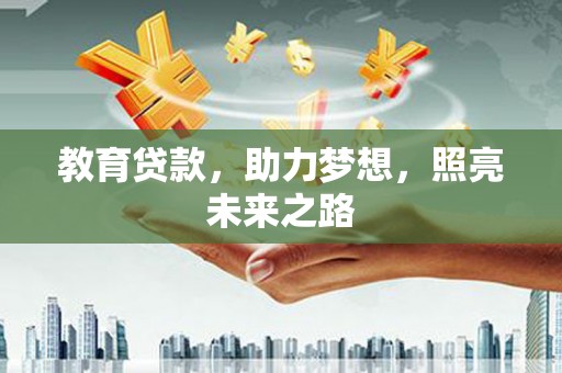 扎赉特旗教育贷款，助力梦想，照亮未来之路