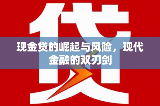 扎赉特旗现金贷的崛起与风险，现代金融的双刃剑
