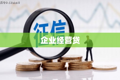扎赉特旗企业经营贷