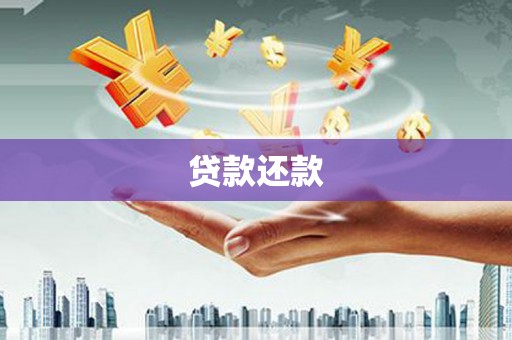 扎赉特旗贷款还款