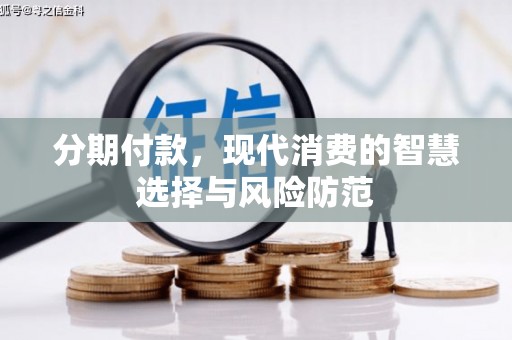 扎赉特旗分期付款，现代消费的智慧选择与风险防范