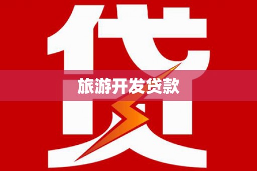 扎赉特旗旅游开发贷款