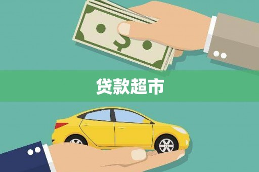 扎赉特旗贷款超市