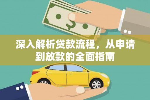 扎赉特旗深入解析贷款流程，从申请到放款的全面指南