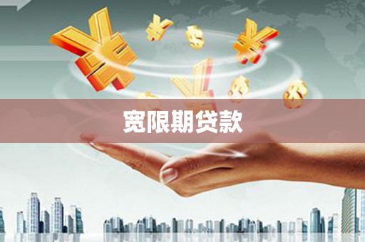 扎赉特旗宽限期贷款
