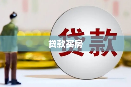 扎赉特旗贷款买房