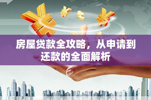 扎赉特旗房屋贷款全攻略，从申请到还款的全面解析