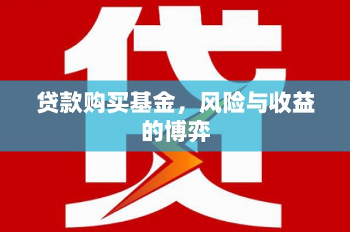 扎赉特旗贷款购买基金，风险与收益的博弈