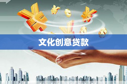 扎赉特旗文化创意贷款