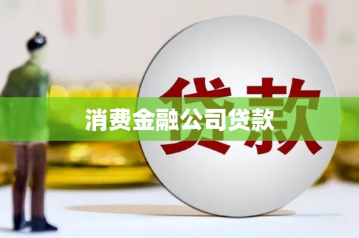 扎赉特旗消费金融公司贷款