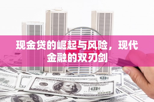 扎赉特旗现金贷的崛起与风险，现代金融的双刃剑