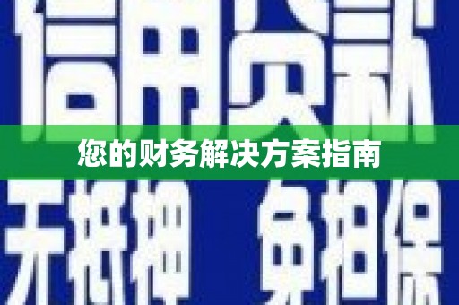 扎赉特旗您的财务解决方案指南